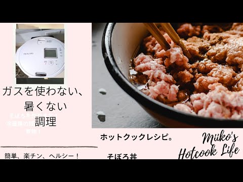 ガスを使わず調理！ホットクックレシピ そぼろ 煮物 野菜　豚肉を食べて夏バテ防止！楽チンメニュー
