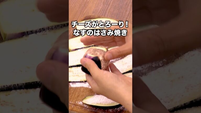 なすとチーズとケチャップが合わないわけないじゃん「なすのはさみチーズ焼き」#杉浦太陽 が作るなすのはさみ焼きは⬆️をクリック #おかず