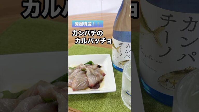 『カンパチのカルパッチョ』おつまみレシピ