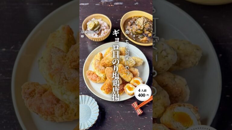 ギョロ目のり塩鶏唐揚げ#shorts#料理#献立#簡単レシピ#節約レシピ#レシピ#料理動画#かさましレシピ#recipe#food #時短節約  #cooking