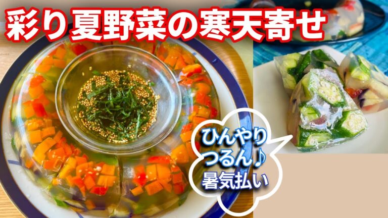 【夏バテ予防】ひんやりつるん♪彩り夏野菜の寒天寄せ