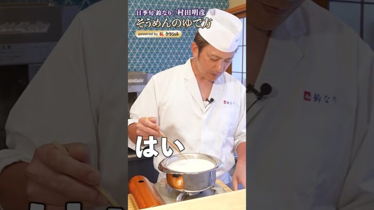 【そうめんを無限に食べられるおまじないを、村田シェフがかけてくれました】|#クラシル #shorts 【そうめんを無限に食べられるおまじないを、村田シェフがかけてくれました】|#クラシル #shorts