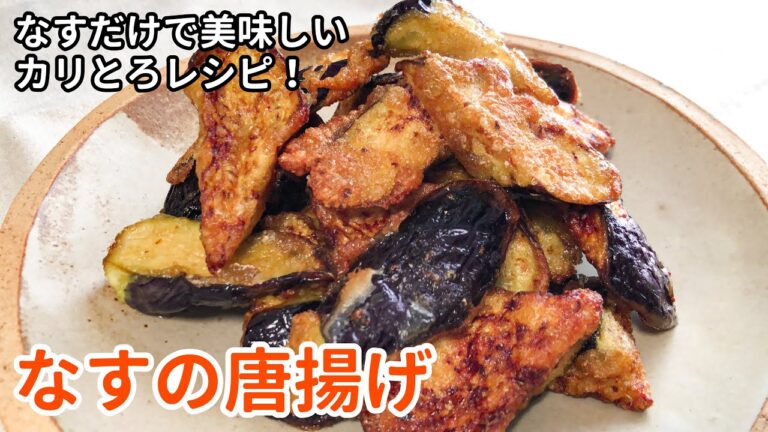 おつまみに！「なすの唐揚げ」の作り方｜カリとろ食感｜材料なすだけの簡単レシピ！
