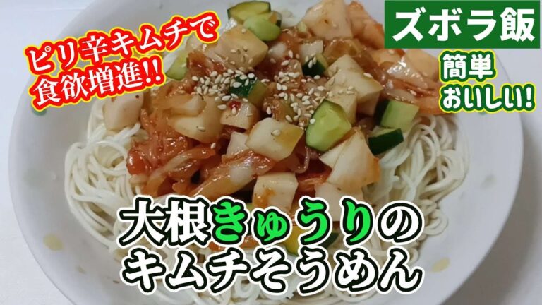 【ズボラ飯】大根きゅうりのキムチそうめん