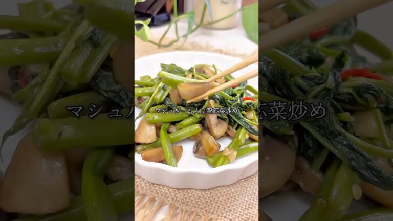 意外すぎる組み合わせ！激うま空芯菜炒め #foodie #recipe #エスニック料理 #簡単レシピ #料理 #エスニック料理