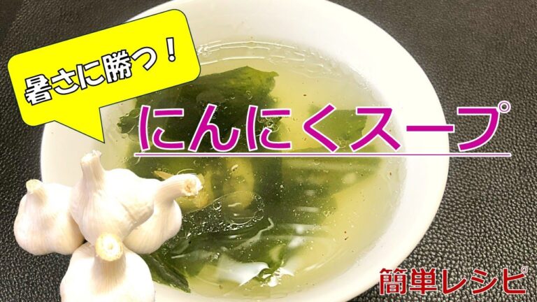 【簡単レシピ】夏バテ知らず！簡単にんにくスープで元気をチャージ!!　#お家ごはん  #暑さに負けない #簡単スープ