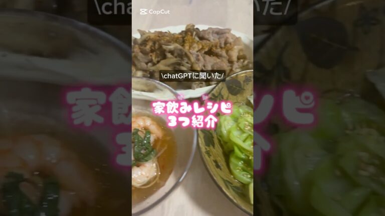 家飲みレシピ!#chatGPT #おつまみ 家飲みレシピ!#chatGPT #おつまみ