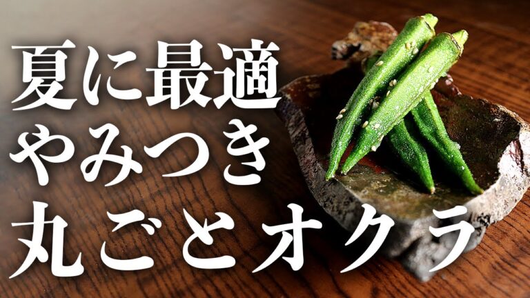 【夏におすすめ】最高のおつまみ『ヤミツキ！まるごとオクラ』の作り方