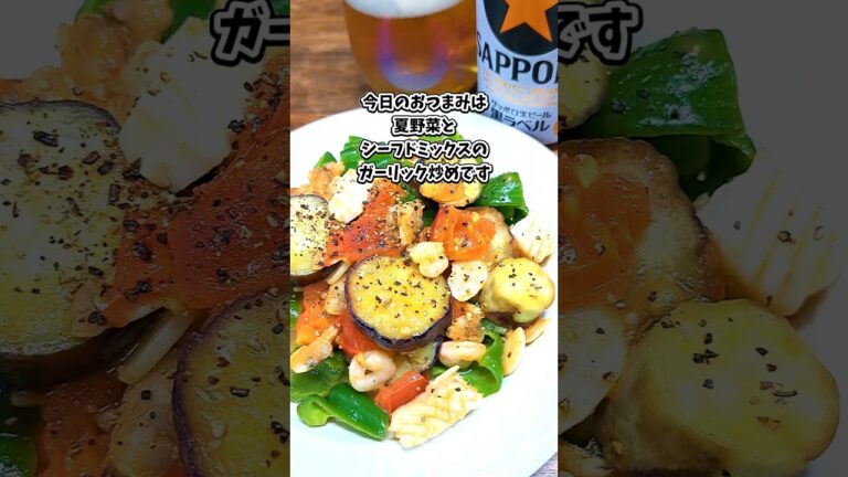 夏野菜とシーフードミックスのガーリック炒め #飲家み #宅飲み #おつまみ #レシピ #料理 #宅飲み料理 #簡単レシピ #家飲みレシピ