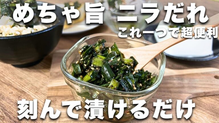 低糖質【アレンジ無限】ピリ辛 万能ニラダレ 飯泥棒！夏バテ予防、夏はこれで乗り切る #ダイエットレシピ #ニラレシピ　#簡単常備菜　#夏のおかず  おつまみ　ダイエットおかず