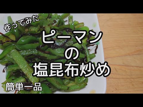[料理]ピーマンの塩昆布炒め 作ってみました。