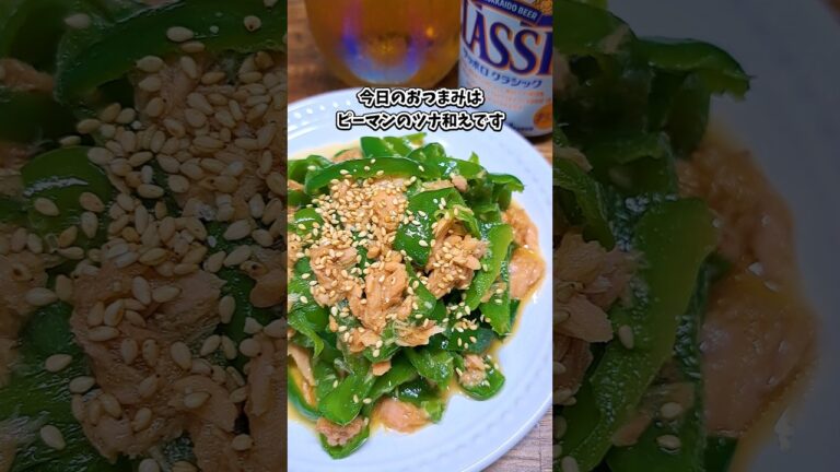 ピーマンのツナ和え #飲家み #宅飲み #おつまみ #レシピ #料理 #宅飲み料理 #簡単レシピ #家飲みレシピ