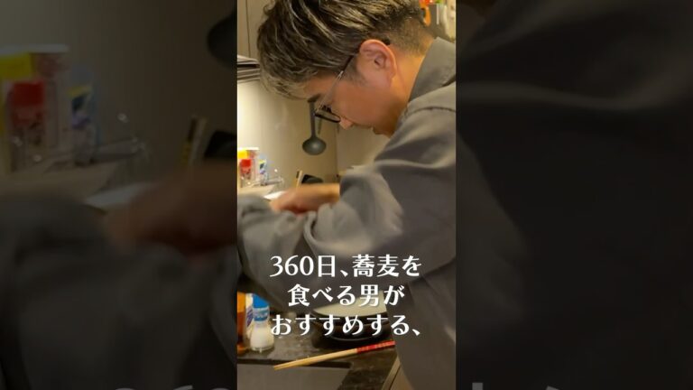 日本一蕎麦を愛する男に教わる「市販の蕎麦」がヤバすぎる#shorts #リュウジ #池森秀一 #池森そば #deen #そば #蕎麦 #レビュー