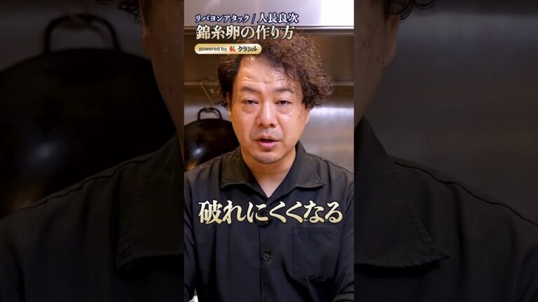 【冷やし中華でよく使う錦糸卵、破れにくくするコツってあるの?】|#クラシル #shorts 【冷やし中華でよく使う錦糸卵、破れにくくするコツってあるの?】|#クラシル #shorts