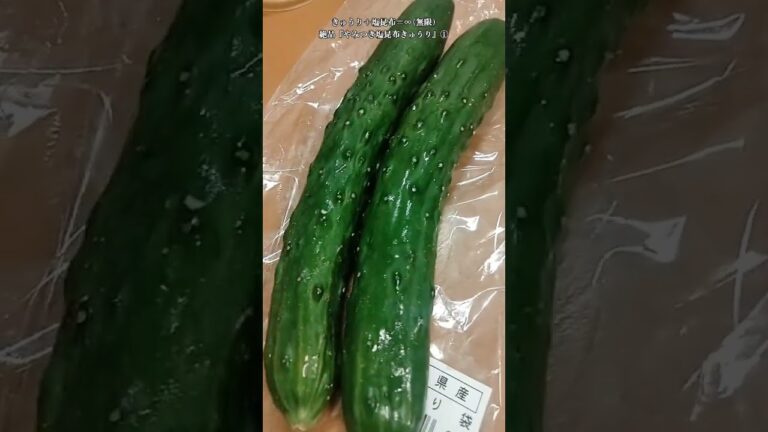 【お得なアレンジレシピ】①きゅうりと塩昆布を合わせた絶対旨いやつ！絶品『やみつき塩昆布きゅうり』2025年8月8日