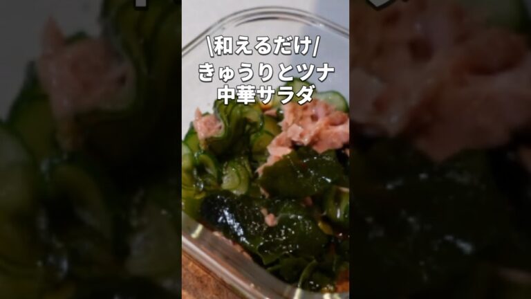 【きゅうりとツナのサラダ】調味料3つ☆すぐ作れる副菜レシピ