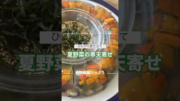 【ツルンと快腸】夏野菜たっぷりの ひんやり綺麗な寒天寄せ#youtubeshorts #おもてなしメニュー#食物繊維たっぷり