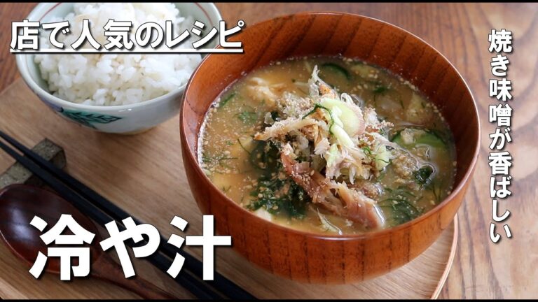 【冷や汁レシピ】焼きが決め手。プロが教える本格冷や汁。工程多めで面倒ですが美味しいです。