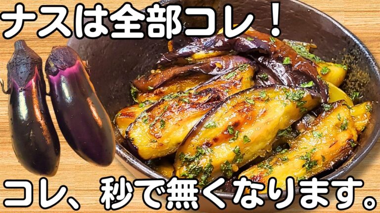 切って焼くだけ【茄子の簡単レシピ】なすと大葉が病みつき♪冷めてもうまい【なす大量消費・常備野菜・無限大葉なす】