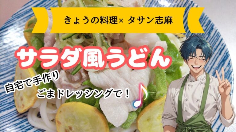 【きょうの料理×タサン志麻レシピ】ごまドレッシングの作り方＆サラダ風うどん｜夏にぴったり冷やしうどんレシピ