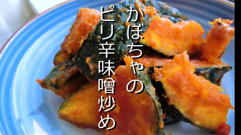 #4家飲みおつまみレシピ かぼちゃのピリ辛味噌炒め 今夜のおかずにもう一品 #4家飲みおつまみレシピ かぼちゃのピリ辛味噌炒め 今夜のおかずにもう一品