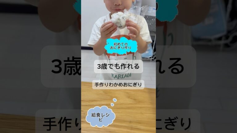 3歳でも作れる、ワカメおにぎり #台所育児 #簡単レシピ #おにぎりレシピ#わかめおにぎり 3歳でも作れる、ワカメおにぎり #台所育児 #簡単レシピ #おにぎりレシピ#わかめおにぎり