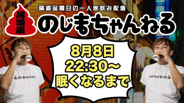 8/8(金)22:30〜一人家飲み配信【#居酒屋のじまちゃんねる 】【隔週金曜定例飲み配信】