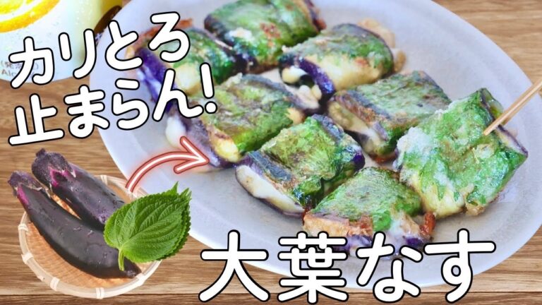 止まらないおいしさ◎チーズあふれる！大葉なす焼き！ 簡単おかず | 簡単おつまみ