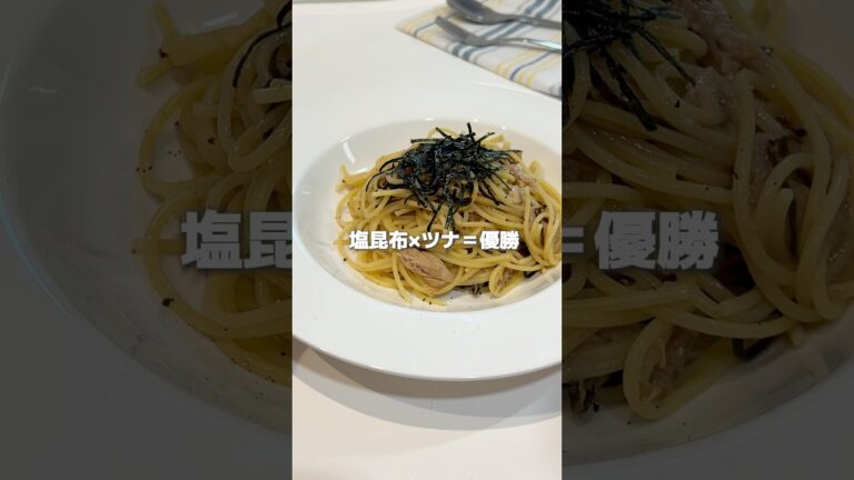 洗い物ゼロ！塩昆布ツナの秒うまパスタ🍝