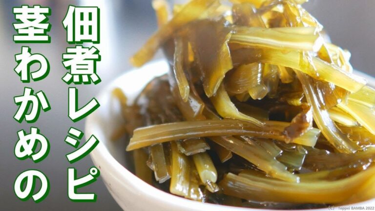茎わかめ佃煮レシピ