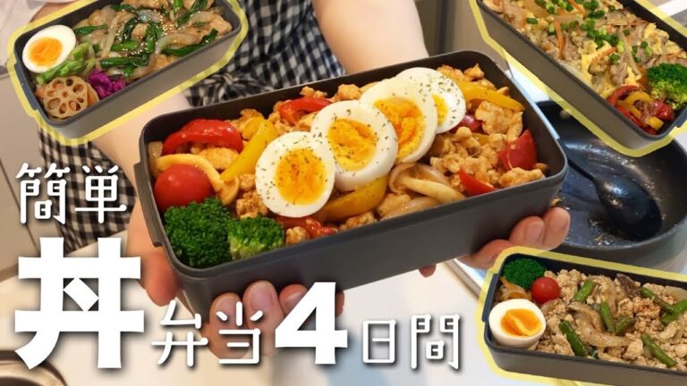 【お弁当記録】4日間の簡単丼物弁当｜夫弁当