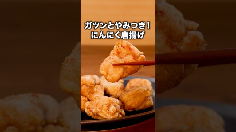 この味、大正解でした🧄「にんにくたっぷり唐揚げ」#くわばたりえ が作るにんにくたっぷり唐揚げは⬆️をクリック#から揚げ#唐揚げ #レシピ動画 #料理動画