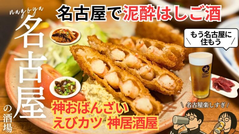 【名古屋はしご酒】夫婦で6軒制覇！おばんざい神店から老舗までゆるっと飲み歩き