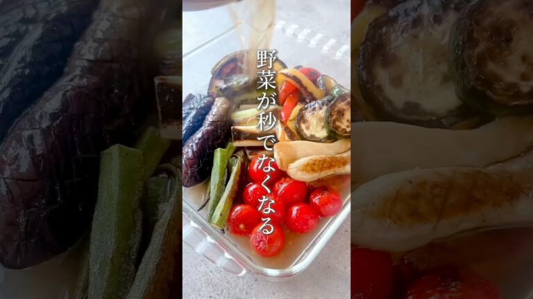大量の野菜が秒でなくなる。夏野菜の簡単焼き浸し! #簡単レシピ #ヘルシー #japanesefood #作り置き #short #shorts 大量の野菜が秒でなくなる。夏野菜の簡単焼き浸し! #簡単レシピ #ヘルシー #japanesefood #作り置き #short #shorts