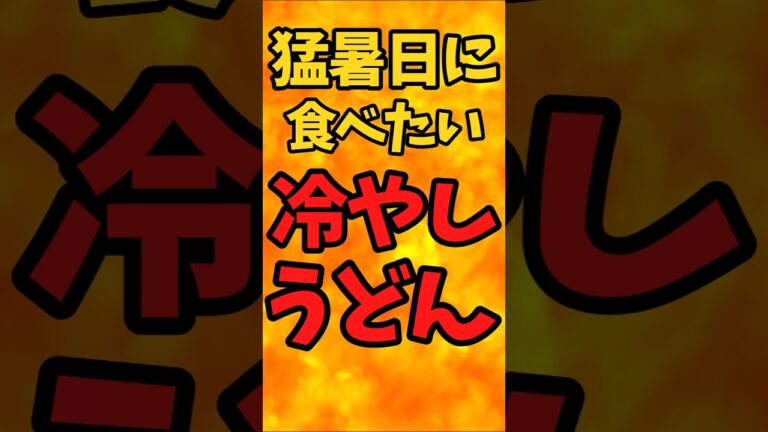 猛暑日に食べたい『冷やしうどん』【バトルキッチン620(2025.7.9)】 猛暑日に食べたい『冷やしうどん』【バトルキッチン620(2025.7.9)】