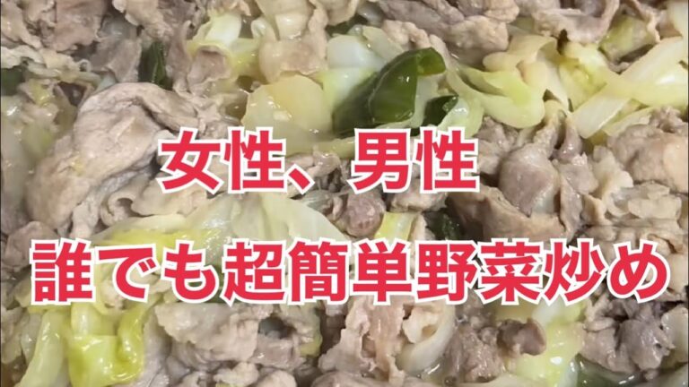 誰でも超簡単野菜炒め動画#料理動画 #おうちごはん #簡単料理 #野菜炒め #時短レシピ 誰でも超簡単野菜炒め動画#料理動画 #おうちごはん #簡単料理 #野菜炒め #時短レシピ