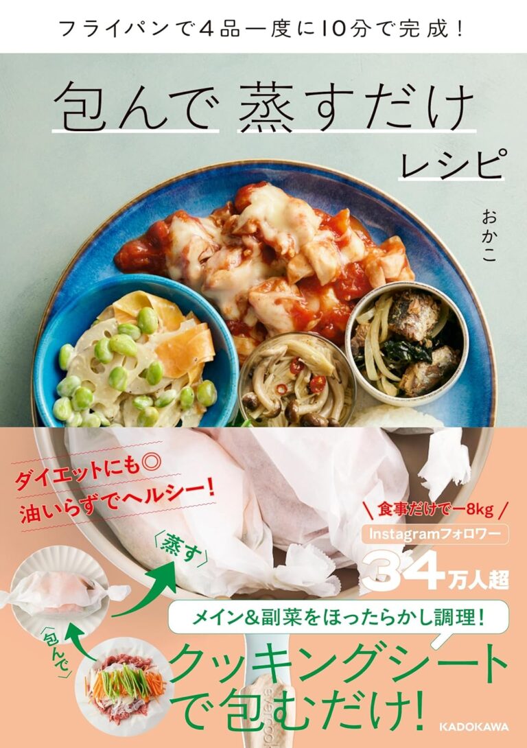 夏の夕飯作りがラクになる1冊！『フライパンで4品一度に10分で完成! 包んで蒸すだけレシピ』
