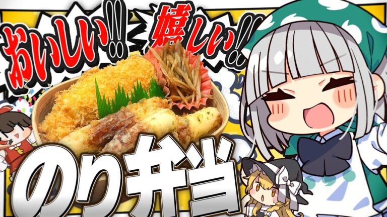 【料理】妖夢はシンプルだけど美味しい!のり弁を作るみょん!【ゆっくり実況】 【料理】妖夢はシンプルだけど美味しい!のり弁を作るみょん!【ゆっくり実況】