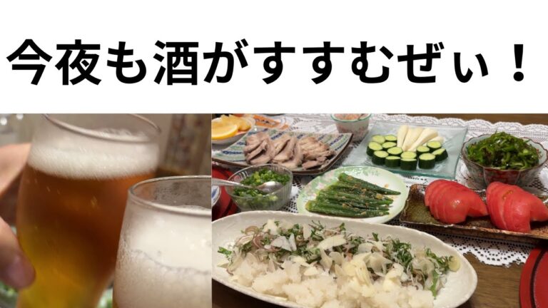 【うちの居酒屋6】今夜はさっぱり系で乾杯