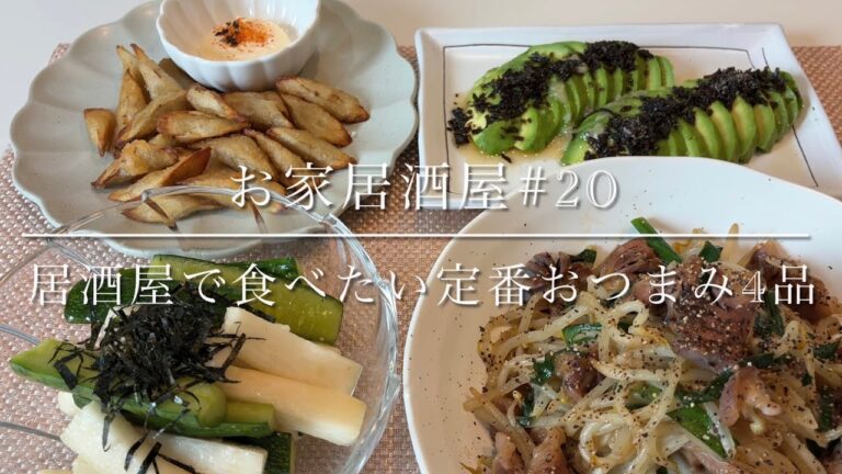 お家居酒屋#20 居酒屋で食べたい定番おつまみ4品