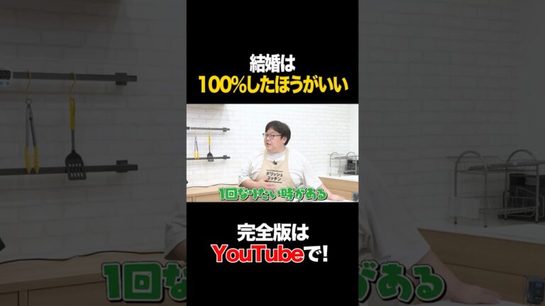 結婚は100%した方がいい #柴田英嗣 #タイムマシーン3号 #shorts 結婚は100%した方がいい #柴田英嗣 #タイムマシーン3号 #shorts