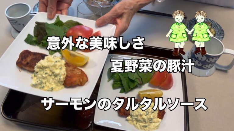 【70代暮らし】　夏野菜の豚汁　サーモンのタルタルソース添え　『夏の思い出』【シニアライフ】70代　【家庭料理】