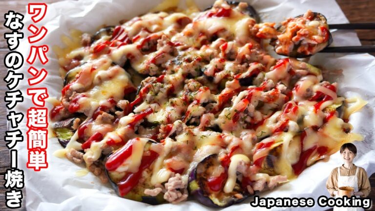【ワンパンで簡単なのに旨すぎる！】食材３つで誰でも美味しく作れる「なすのケチャップチーズ焼き」の作り方