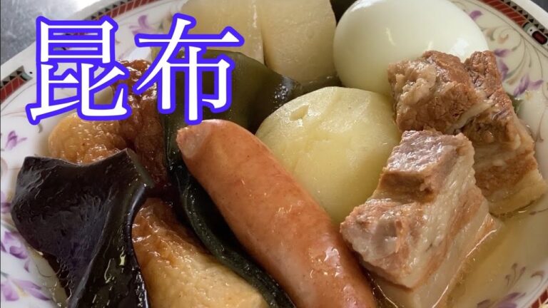 昆布煮　レシピ　実況中継