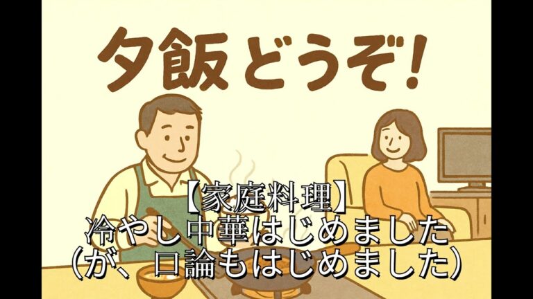 【家庭料理】冷やし中華はじめました（が、口論もはじめました）