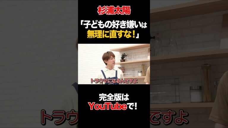 杉浦太陽「子どもの好き嫌いは無理に直すな!」 #杉浦太陽 #タイムマシーン3号 #shorts 杉浦太陽「子どもの好き嫌いは無理に直すな!」 #杉浦太陽 #タイムマシーン3号 #shorts