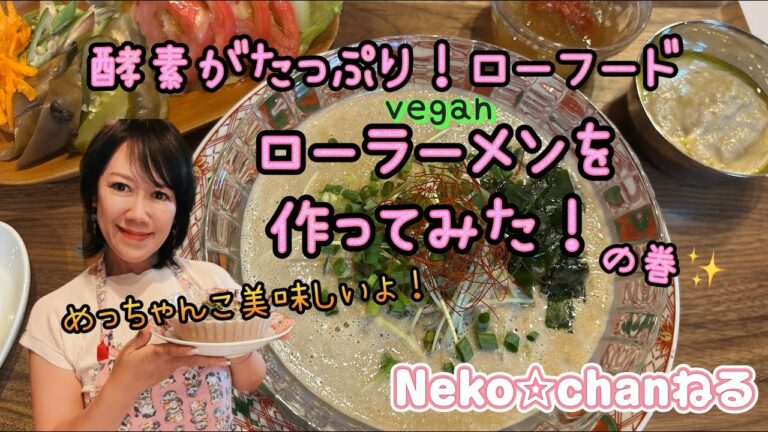 酵素がたっぷり❣️ローラーメンを作ってみた❣️の巻✨