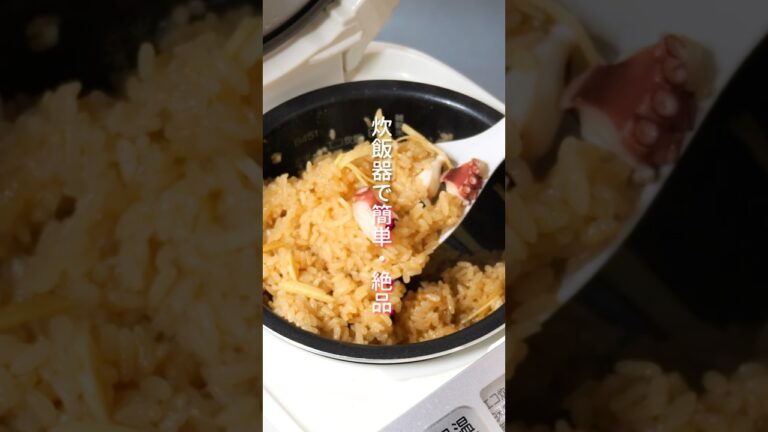 【炊飯器で簡単・おかわりが止まらない！】「薬味たこおこわ」の作り方 #shorts  #簡単レシピ #料理
