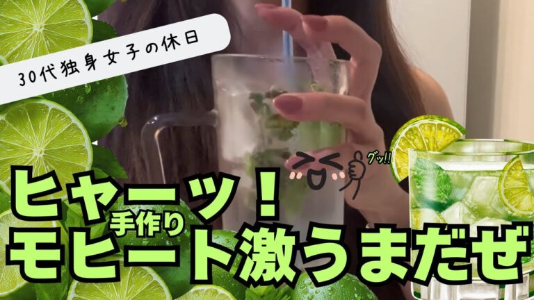 【30代独身女子の休日】モヒート作って仕事しながら宅飲み【リアルvlog】#11