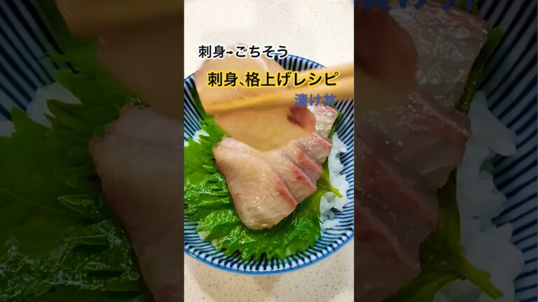 刺身が格上げされる魔法！たった10分で贅沢漬け丼